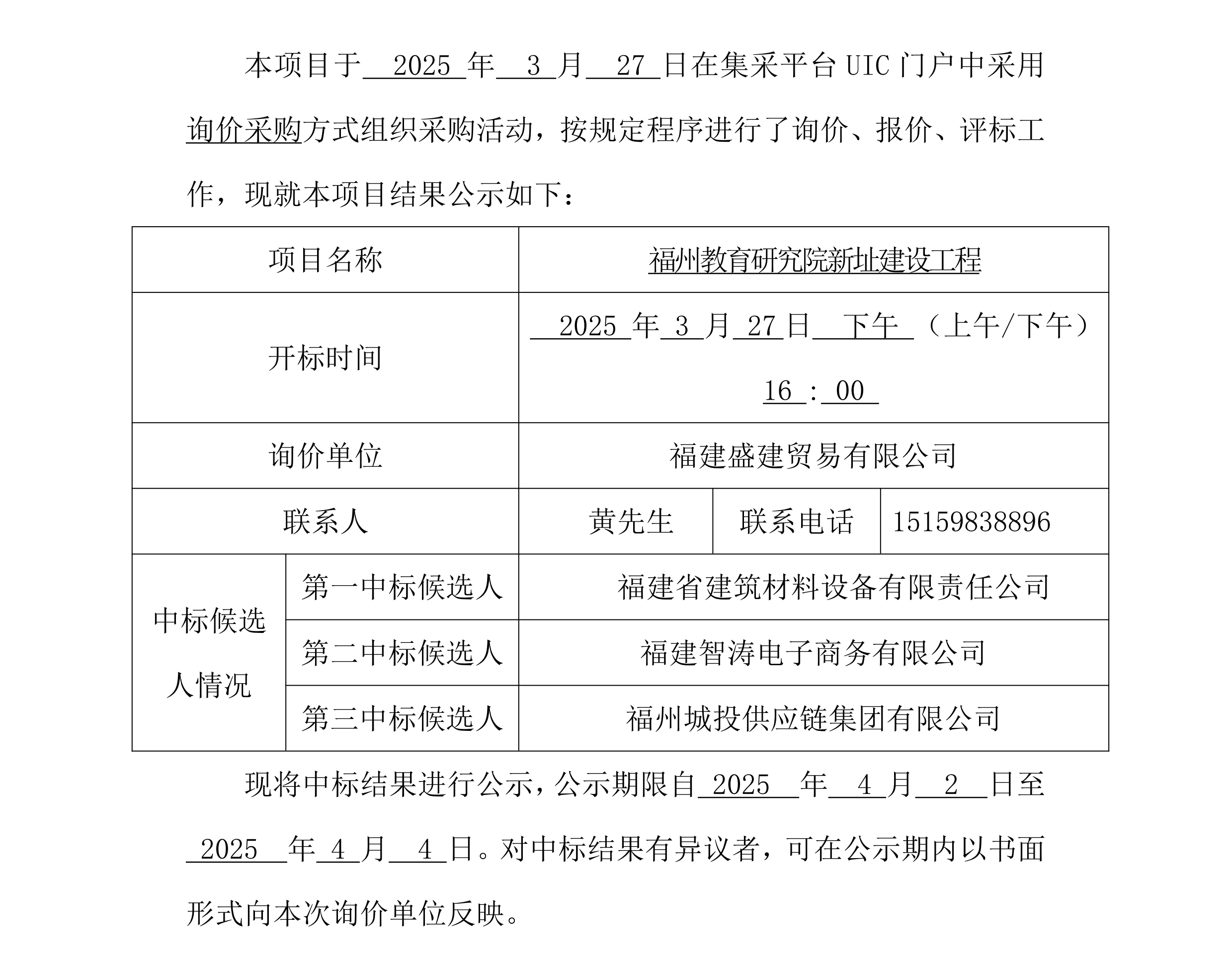 采购中标公示 -钻研院钢材_00.png