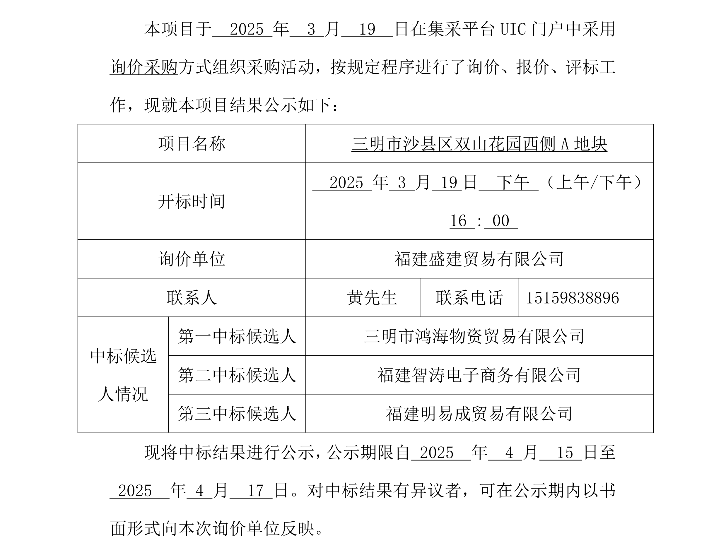 采购中标公示_-双山花圃钢材_00.png